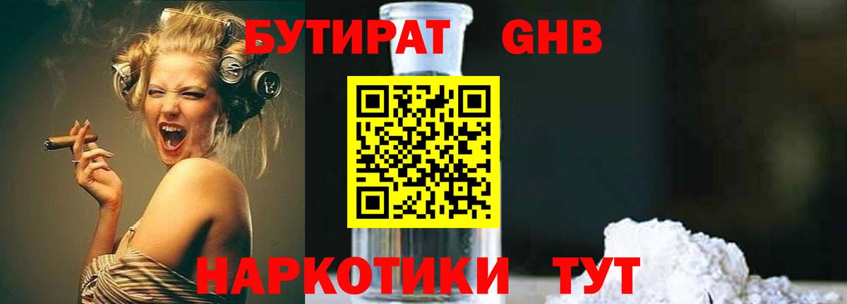 Бутират GHB  Вход с VPN  Вышний Волочёк 