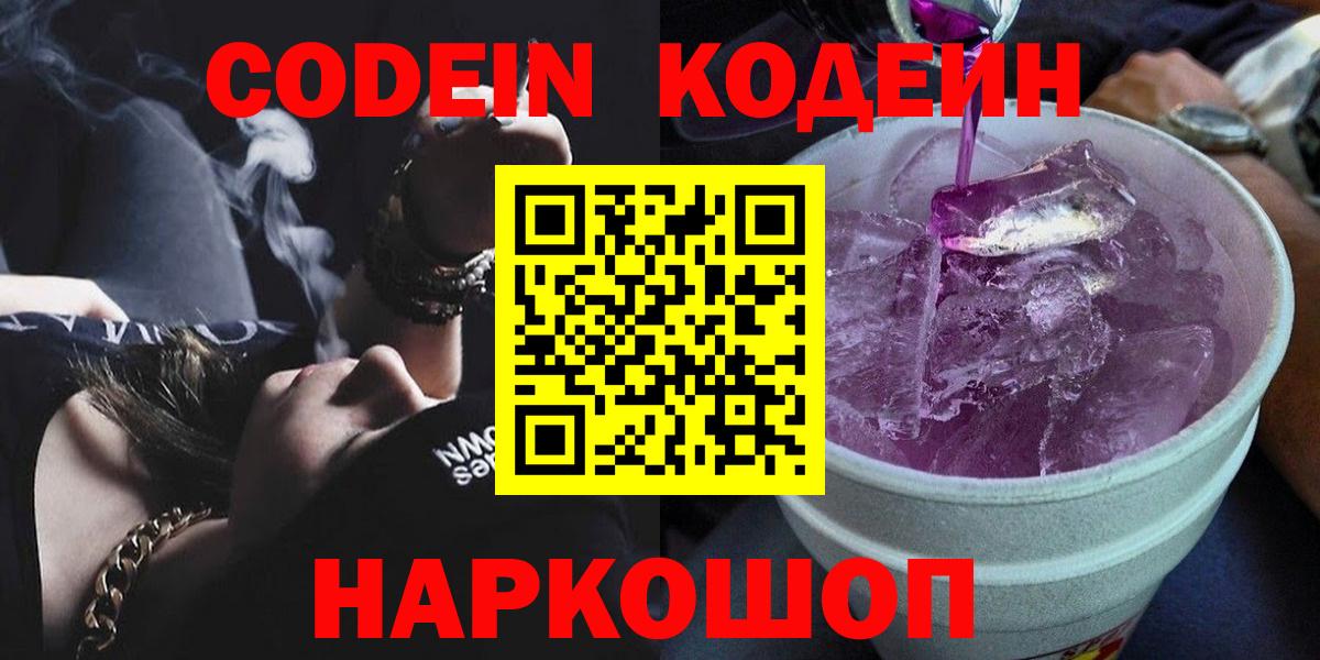 Вышний Волочёк  Кодеиновый сироп Lean напиток Lean (лин)  Вход с VPN  Кодеиновый сироп Lean Purple Drank 